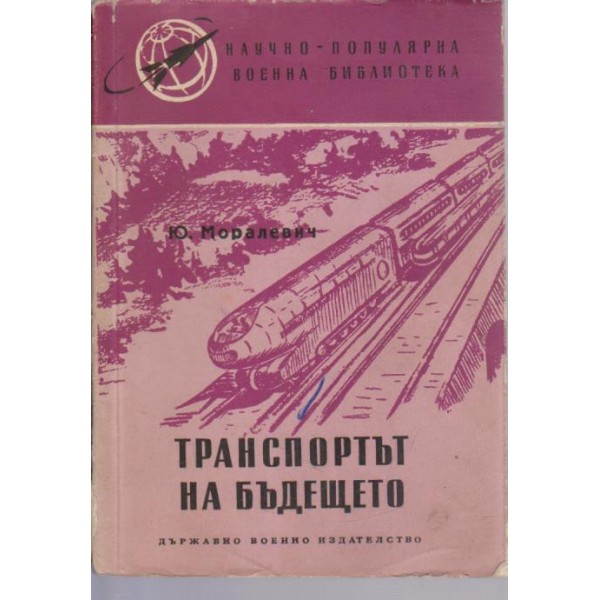 Транспортът на бъдещето