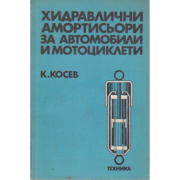 Хидравлични амотртисьори за автомобили и мотоциклети
