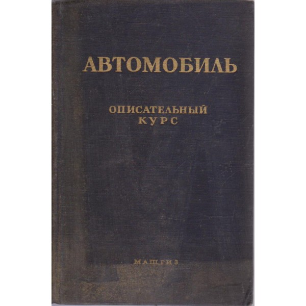 Автомобиль - описательний курс