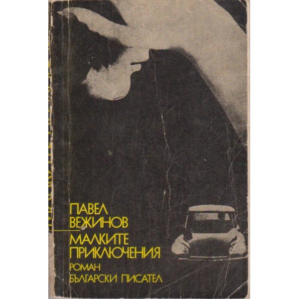 Малките приключения