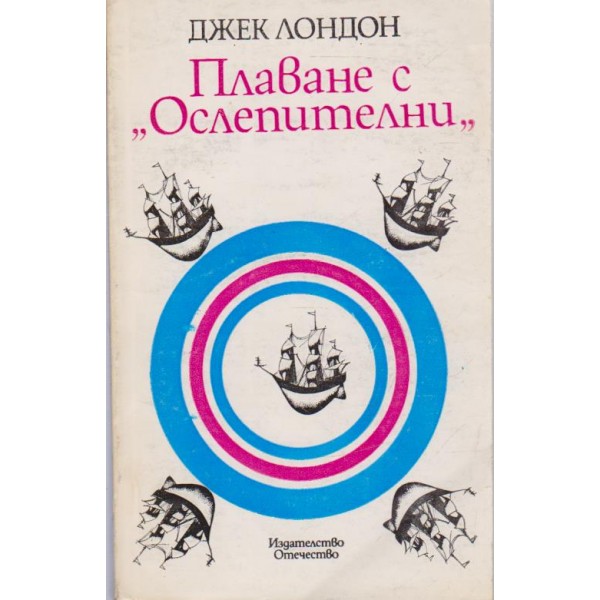 Плаване с " Ослепителни"