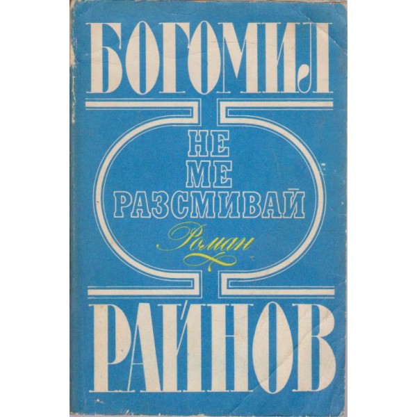 Не ме разсмивай