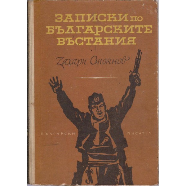 Записки по българските въстания