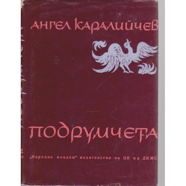 Подрумчета