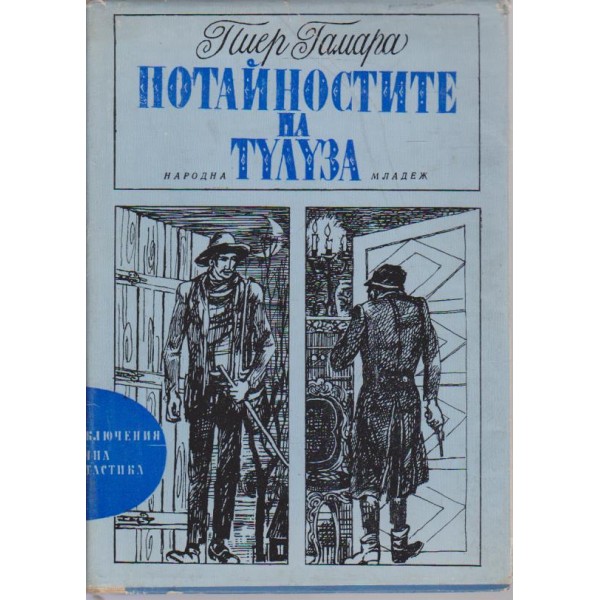 Потайностите на Тулуза