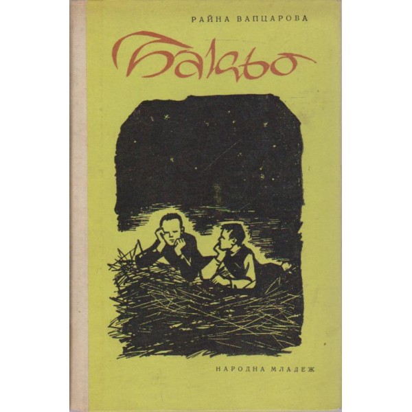Бакьо-случки из детските години на Н. Вапцаров