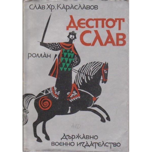 Деспот Слав