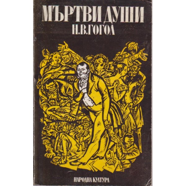 Мъртви души