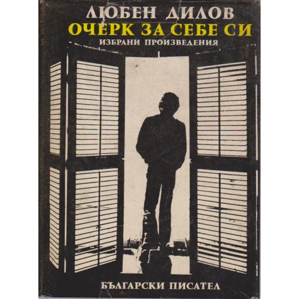Очерк за себе си-избрани произведения