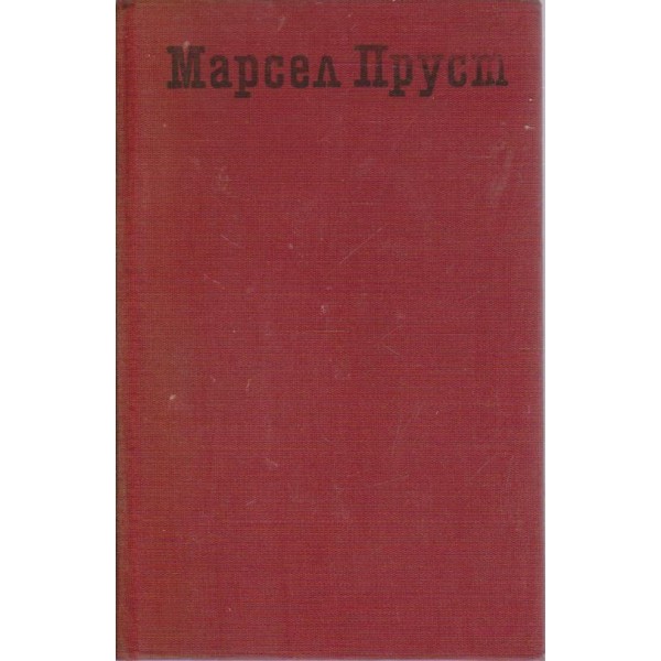 По следите на изгубеното време