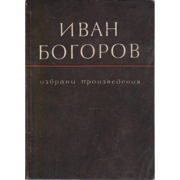 Иван Богоров-избрани произведения