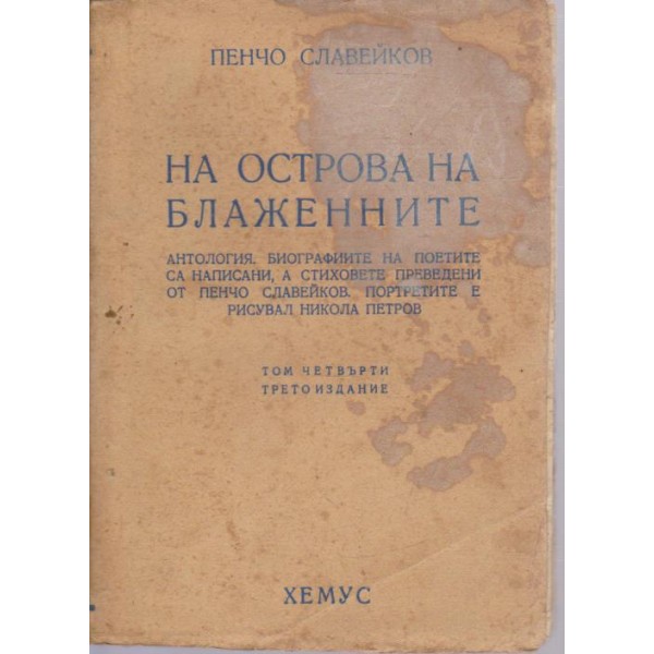 На острова на блаженните
