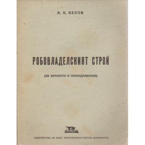 Робовладелския строй