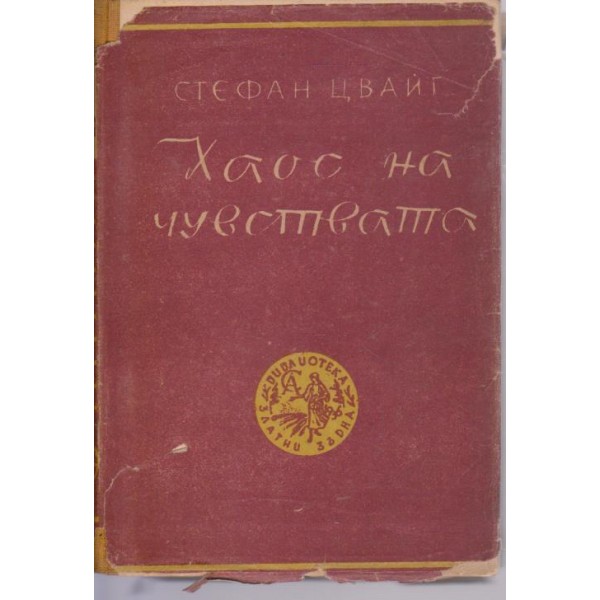 Хаос на чувствата