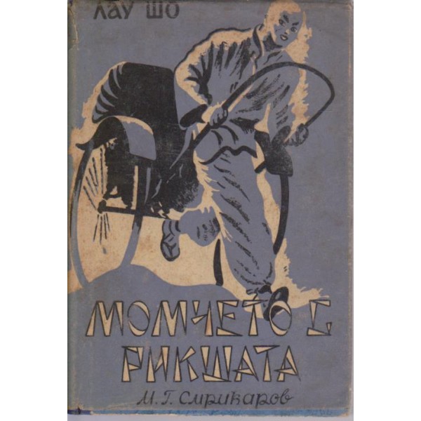 Момчето с рикшата