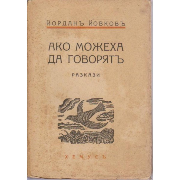 Ако можеха да говорятъ