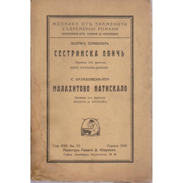 Сестринската обичъ  -  Малахитово натискало