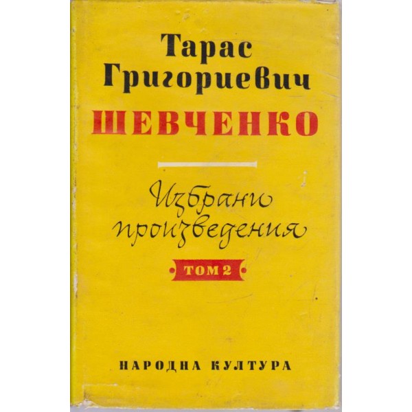 Шевченко-избрани произведения
