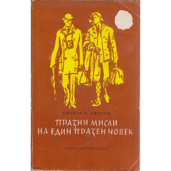 Празни мисли на един празен човек