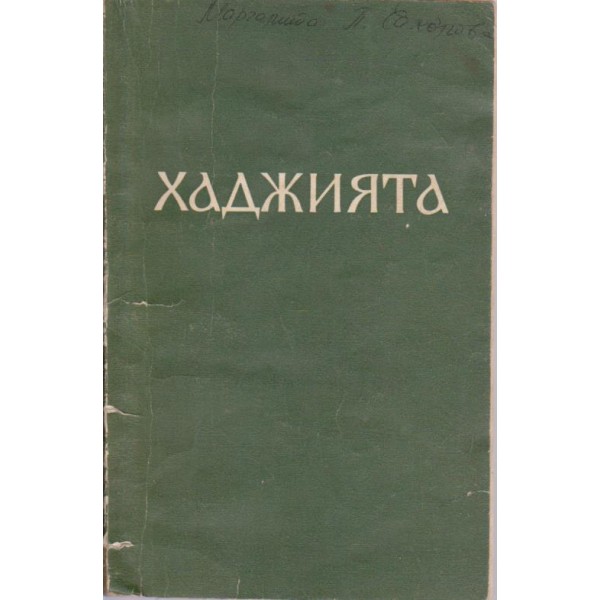 Хаджиева
