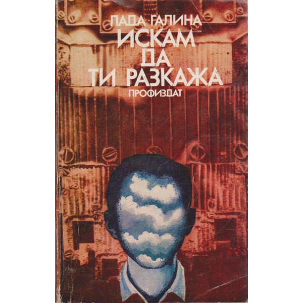 Искам да ти разкажа