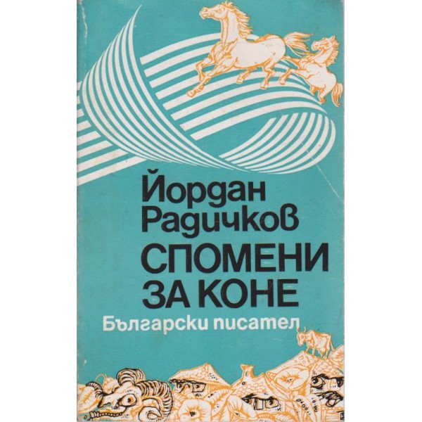Спомени за коне