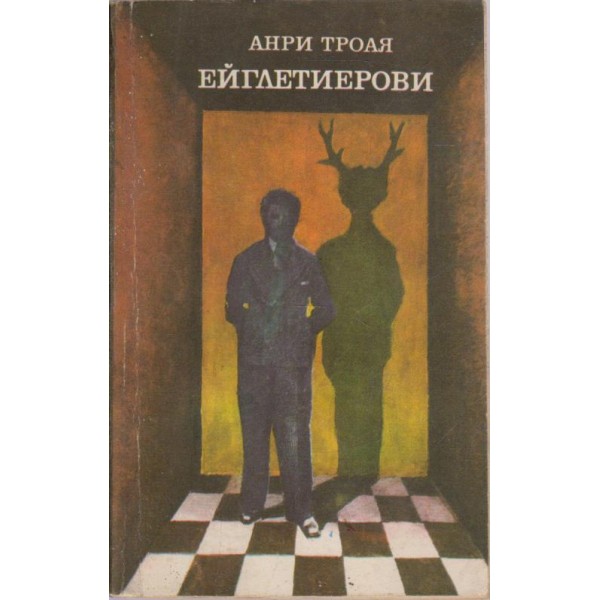 Ейглетиерови
