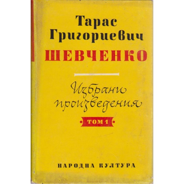 Шевченко-избрани произведения-1 том