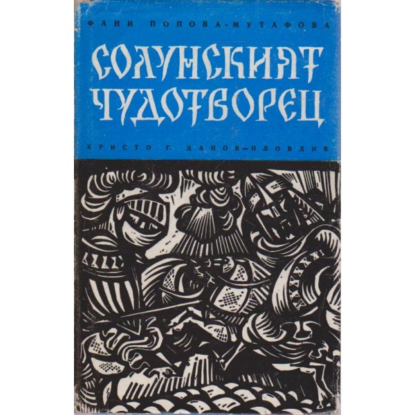 Солунският чудотворец