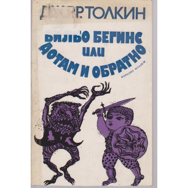 Билбо Бегинс или дотам и обратно
