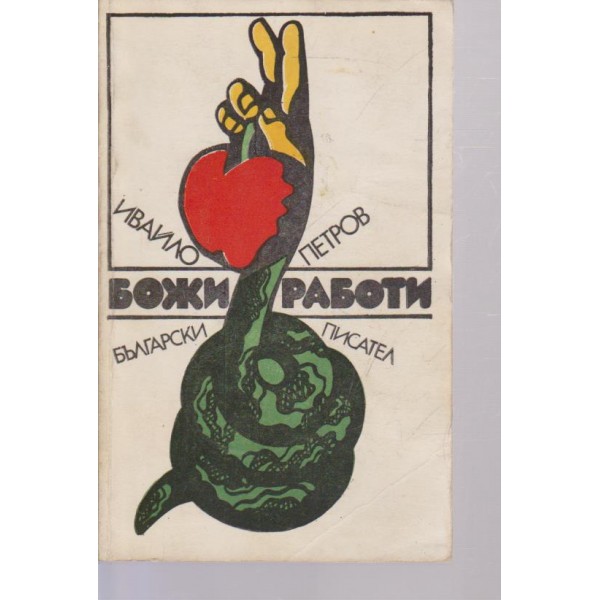 Божи работи