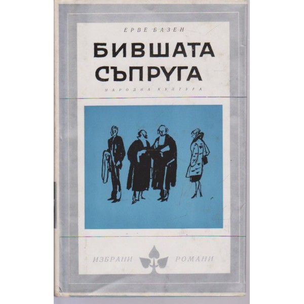 Бившата съпруга