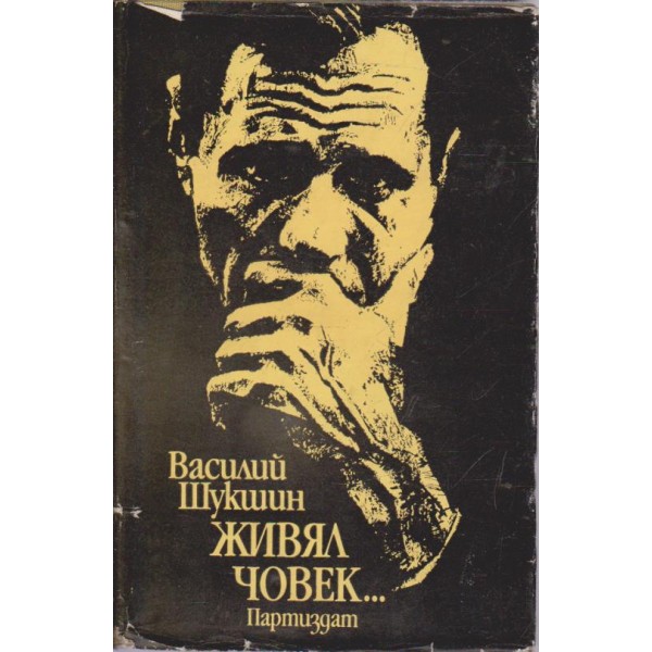 Живял човек....