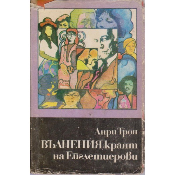 Вълнения,краят на Ейглетиерови