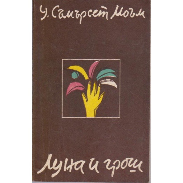 Луна и грош