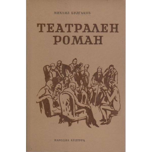 Театрален роман