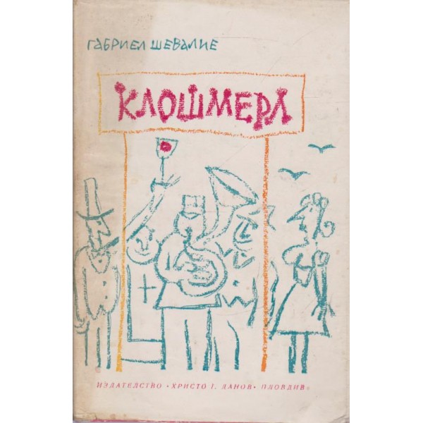 Клошмерл