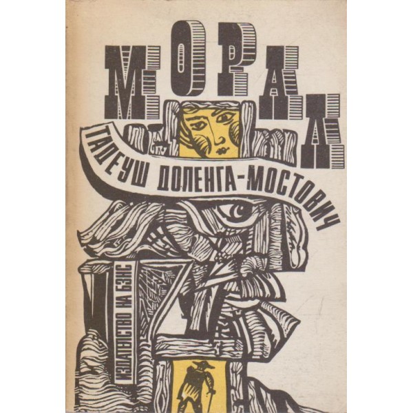 Морал