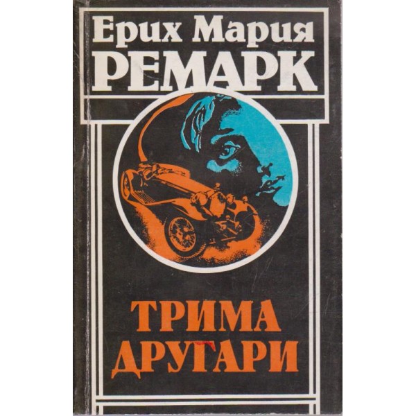 Трима другари