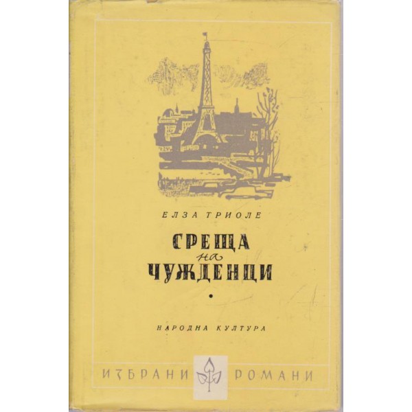 Среща на чужденци