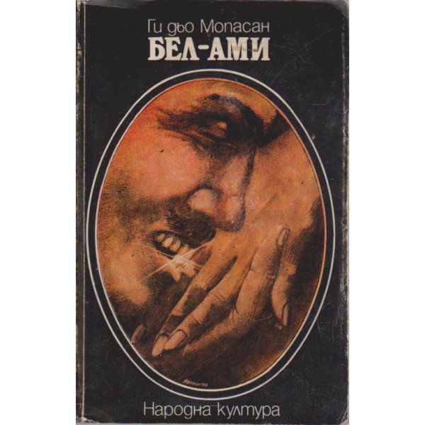 Бел-Ами