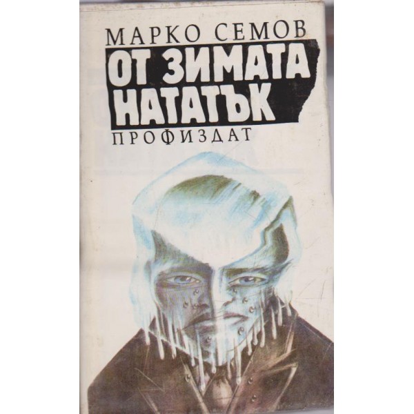 От зимата нататък