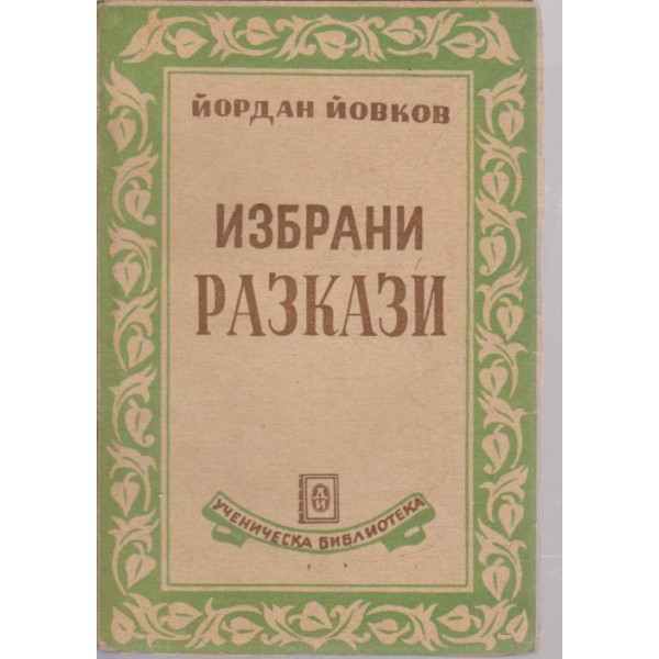 Избрани разкази