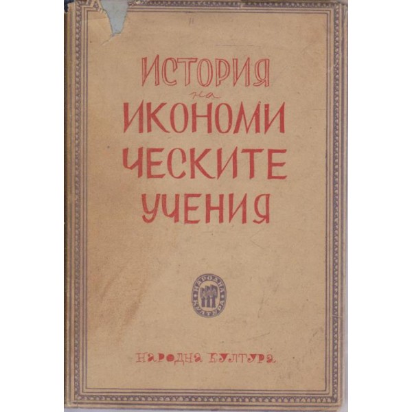 История на икономическите учения