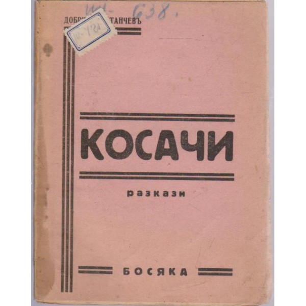 Косачи