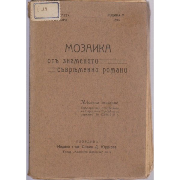 Мозаика отъ знаменити съвременни романи