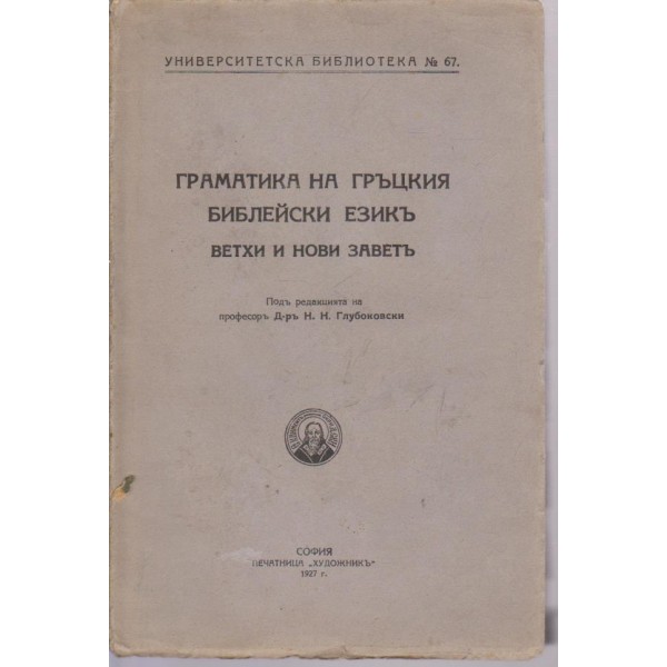 Граатика на Гръцкия библейски език