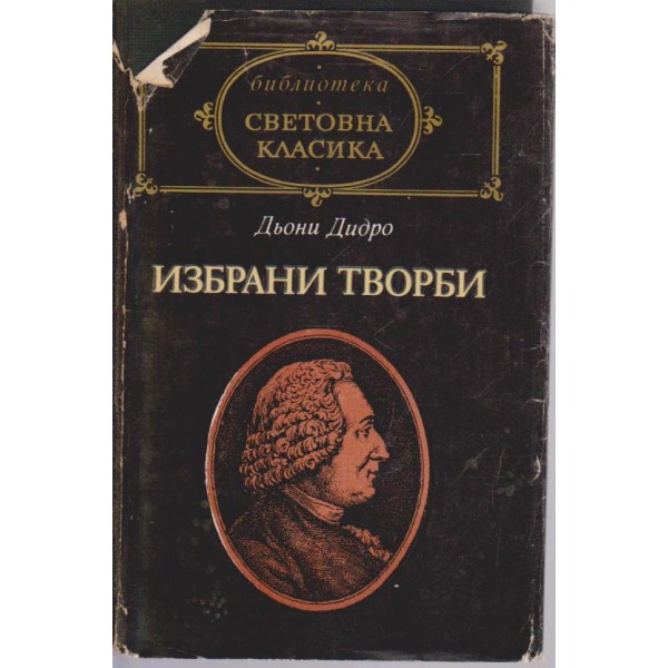 Дьони Дедро-избрани творби
