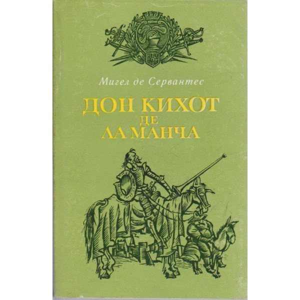 Дон Кихот де ла Манча-1 част