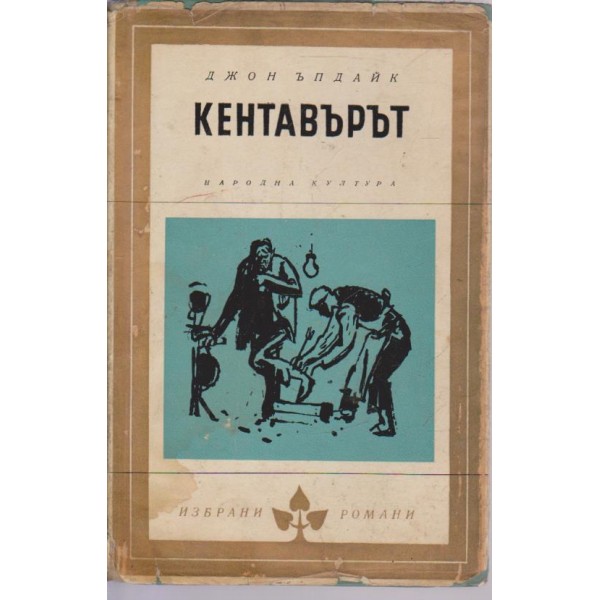 Кентавърът